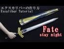 【Fate】エクスカリバーの作り方　リニューアル版【実物大 stay night FGO】