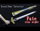 [Fate/stay night] Excalibur Tutorial Renewal - How to make cosplay prop sword