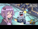 マリオカートワールドもいいぞ #36【結月ゆかり実況プレイ】