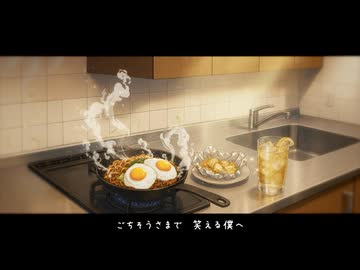 きっちん・りわーず・とぅでい feat.氷山キヨテル