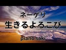 ネーゲリ　生きるよろこび　ピアノ演奏