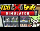 カードを一切売らずに１億円稼ぐのだ【TCG Card Shop Simulator】