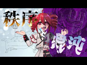 秩序と混沌 / 重音テト