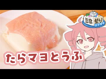 たらマヨ豆腐【テトさんのテキトーひとりメシ】