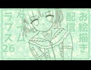 お絵描き配信タイムラプス26「地雷系看板娘ちゃん 前編」
