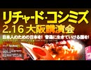 【2008年02月16日 ：『「 リチャード・コシミズ 大阪講演会 」①｟ 改良版 ｠』】