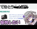 てきとう一人語り　＃４３７