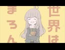 ろまろん / 栗田まろん