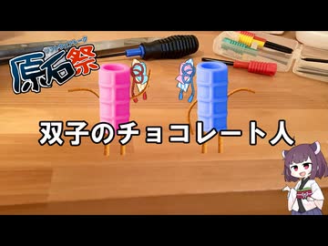 【自作小説朗読】双子のチョコレート人【原石祭】