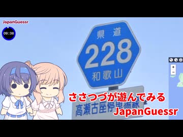 【CeVIO実況】ささつづが遊んでみるJapanGuessr