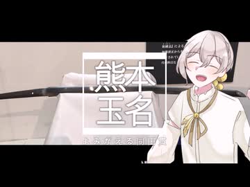 【くまもと動画投稿祭】同田貫の刀を見る