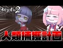 【オバケイドロ2】学校を荒しにきた人間を板金屋送りにする花子さん【VOICEROID実況】