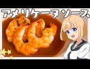 HALKANA アメリケーヌ・ソース（風）をパルフィーが作ったよ
