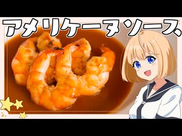 HALKANA アメリケーヌ・ソース（風）をパルフィーが作ったよ