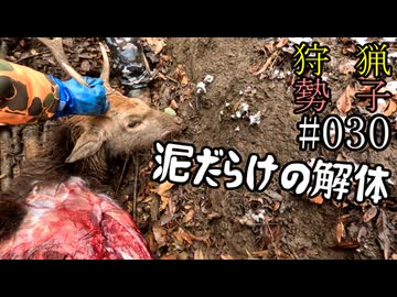 狩猟勢子動画＃030　泥だらけの解体