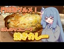 門司港グルメ！ ほんのりユニーク焼きカレー【VOICEROIDグルメ】