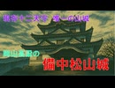 山城しんごの城めぐり　天空の山城　日本三大山城　現存12天守　備中松山城(岡山県高梁市)