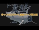 作ってみたCGヤマト_動画シリーズ第18回