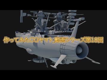 作ってみたCGヤマト_動画シリーズ第18回