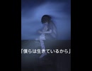【VOCALOID】死ぬことは知らない