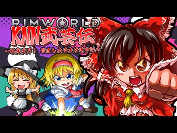 KNN武芸伝～往来天下！世直しホラホラ道中記～.mp10【Rimworld】