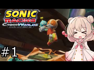 しゅおにっくれーしんぐ #1【ソニックレーシングCW】【彩澄しゅお実況】