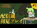 【配信風ずんだもん】　初見プレイ！Vampire Survivorsで生き残れるか!?　#1