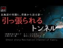 【怪談朗読353】 引っ張られるトンネル、他5本 【怖い話】