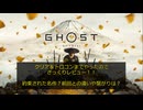 GHOST OF YOTEI ゴーストオブヨウテイ　クリア＆トロコンまでやったのでざっくりレビュー！！　約束された名作？前作との違いや繋がりは？