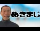 ぬきまじ