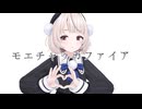 モエチャッカファイア - ft.雨衣 (cover)