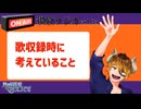 【声の雑貨屋POLICE】釈放ラジオvol.25〜歌ってみた収録時に考えていること〜
