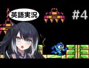 #4【Mega Man 2】ミリアルちゃんがベルトコンベアに乗ります！【NES】