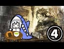 【VOICEROID実況】ちょこっとオクトラ④【オクトパストラベラー】