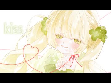 〘 kiss / みきーの(みきとP × keeno) 〙covered by 掬梨さち