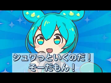 シュワっといくのだ！そーだもん！