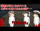【ゆっくり茶番】怖い話『道連れ岬』をゆっくりで再現！？