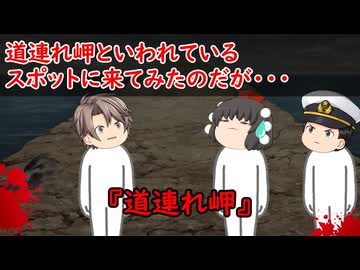 【ゆっくり茶番】怖い話『道連れ岬』をゆっくりで再現！？