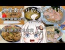 紲星あかりの食紀行119　五日丼・埼玉県さいたま市「宝屋バーベキューセンター」　　背脂ネギチャーシューメン・埼玉県さいたま市「ラーメンショップ大門 福大亭」