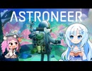 めたんセンパイと雪ちゃんの「サクッとアストロニーア」＃11 拠点でクラフト三昧