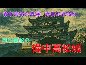 秀吉の水攻め　清水宗治の忠義　備中高松城(岡山県岡山市)