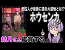 映画「ホウセンカ」を結月さん鑑賞する