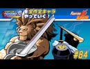 【カプジャム】ファイコレ２を全作全キャラやっていく！#84【レオ＆ムクロ】