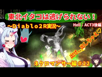 【PC版Diablo２R】東北イタコは逃げられない！～ネクロマンサー編～＃２２【VOICEROID実況】