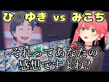 ひ○ゆきと激論を繰り広げるさくらみこ【ホロライブ/切り抜き】