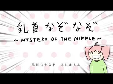 【低音女子が】乳首なぞなぞ/山本【歌ってみた】