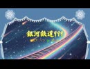 銀河鉄道999 / HARUKA＆AI ナースロボ＆TAKU＆HAYATO