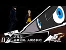 ウソをつくなッ！｜ペルソナ5 ザ・ロイヤル 実況 part7