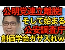 公明党、驚愕の連立離脱 よっほどスパイ防止法に賛成するのが嫌だったのかｗそして始まる公安調査庁の創価学会定期ガサ入れｗ／国内イスラム教徒42万人、日本人の倍速で増加中 251011