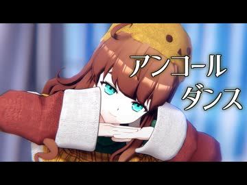 【MMD】アンコールダンス【栗田まろん誕生祭2025】